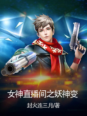 女神直播间之妖神变在线阅读