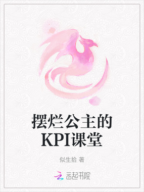 摆烂公主的KPI课堂在线阅读
