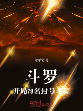斗罗：开局78名封号斗罗在线阅读