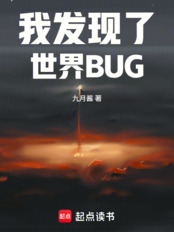 我发现了世界BUG在线阅读