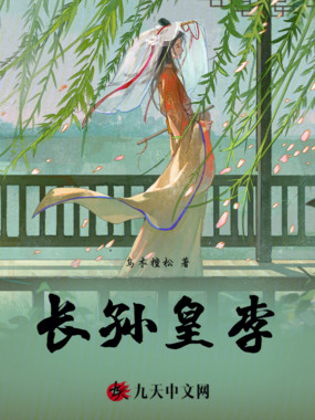 长孙皇李在线阅读