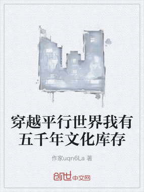 穿越平行世界我有五千年文化库存在线阅读