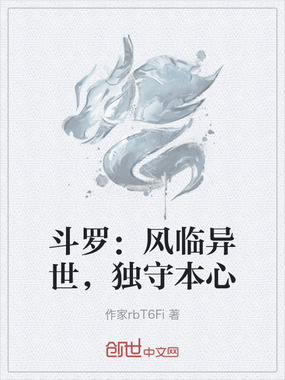 斗罗:风临异世,独守本心在线阅读