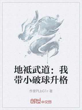 地袛武道:我带小破球升格在线阅读