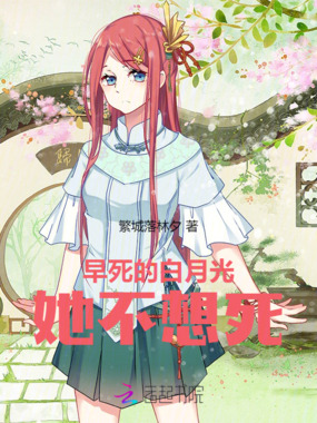 早死的白月光她不想死在线阅读