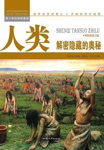 人類：解密隱藏的奧秘