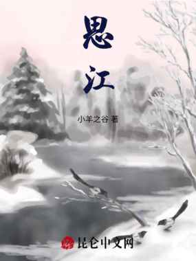 思江在线阅读