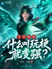 斗罗绝世:什么叫玩梗就变强?在线阅读
