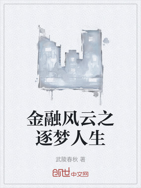 金融风云之逐梦人生在线阅读