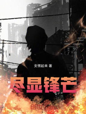 尽显锋芒在线阅读