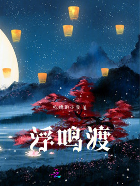 浮鸣渡在线阅读