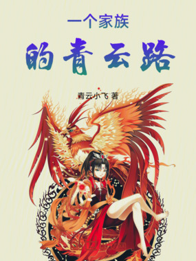 一个家族的青云路在线阅读