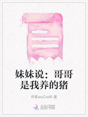 妹妹说：哥哥是我养的猪在线阅读