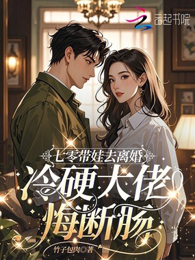 七零带娃去离婚,冷硬大佬悔断肠在线阅读