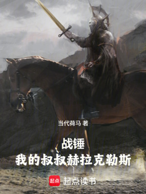 战锤:我的叔叔赫拉克勒斯在线阅读