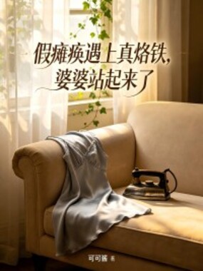 假瘫痪遇上真烙铁，婆婆站起来了在线阅读