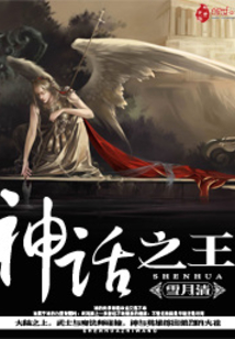 神話之王