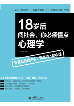 18岁后闯社会，你必须懂点心理学 封面