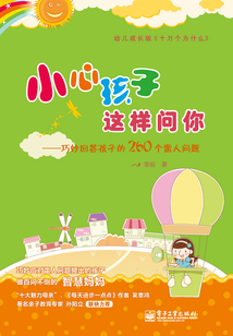 小心孩子這樣問你:巧妙回答孩子的260個雷人問題