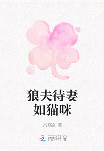 狼夫待妻如貓咪