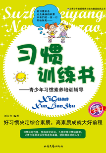 習慣訓練書：青少年習慣素養培訓輔導