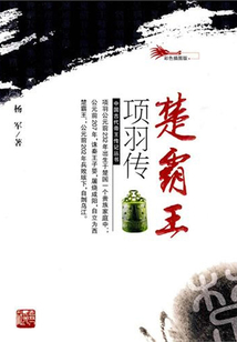 楚霸王项羽传