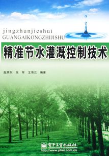 精準節水灌溉控制技術