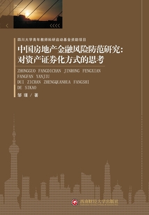 中國房地產金融風險防范研究:對資產證券化方式的思考