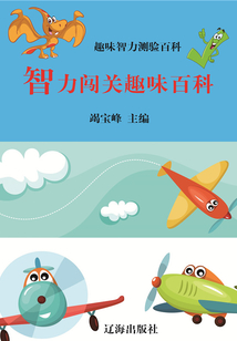 智力闖關趣味百科（趣味智力測驗百科）