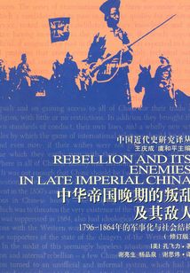 中華帝國(guó)晚期的叛亂及其敵人:1796—1864年的軍事化與社會(huì)結(jié)構(gòu)(修訂版)