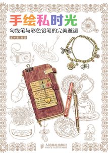 手繪私時(shí)光:勾線筆與彩色鉛筆的完美邂逅