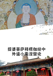 提婆菩薩釋楞伽經中外道小乘涅槃論