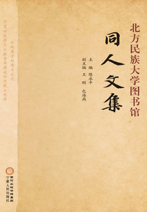 北方民族大學圖書館同人文集