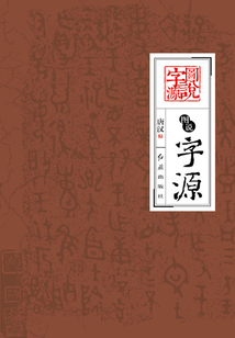 圖說字源