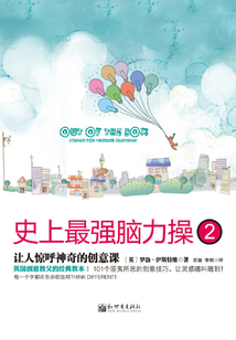 史上最強腦力操2:讓人驚呼神奇的創意課