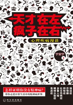 天才在左疯子在右:心理疾病漫谈