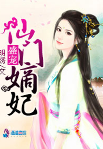 盛寵仙門嫡妃