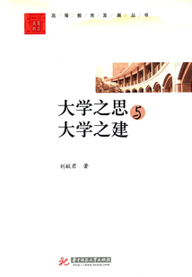 大学之思与大学之建
