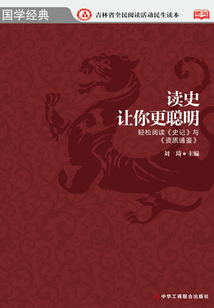 讀史讓你更聰明：輕松閱讀《史記》與《資治通鑒》