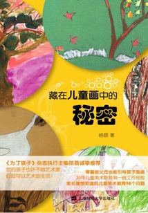 藏在兒童畫(huà)中的秘密