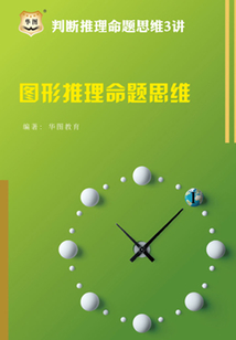 判斷推理命題思維3講：圖形推理命題思維