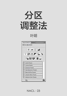 分區調整法（自選集 知乎「鹽」系列）