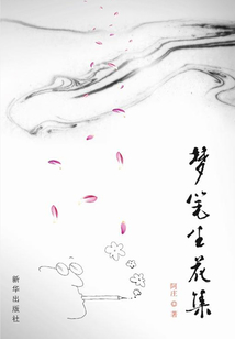 夢筆生花集