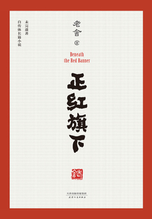 正紅旗下
