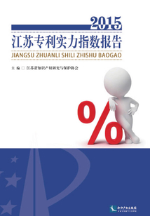 江蘇專利實力指數報告（2015）