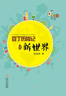 豆丁歷險記之新世界