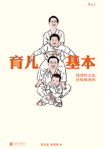 育兒基本：找到好方法，輕松做爸媽