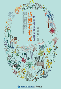 仿佛若有光:女主播抑郁癥日記