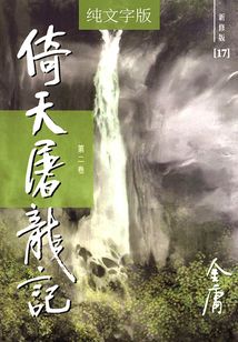 倚天屠龙记(第二卷)(纯文字新修版)