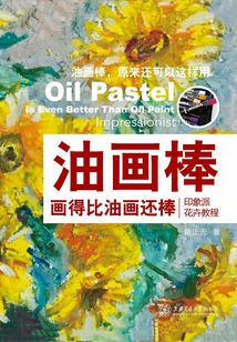 油畫棒畫得比油畫還棒：印象派花卉教程
